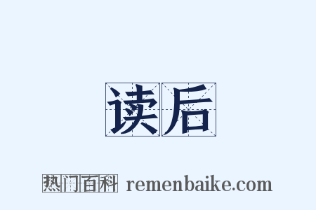 读后是什么意思的图片